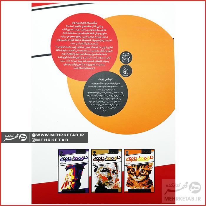 کتاب رنگ آمیزی بزرگسالان حلقه های جادویی شاهکارهای هنری - تصویر 2