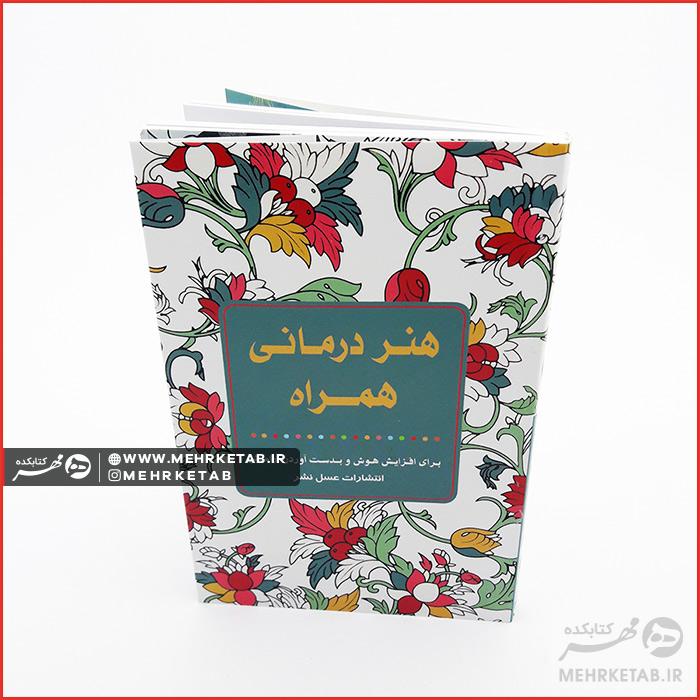 کتاب رنگ آمیزی بزرگسالان هنردرمانی همراه