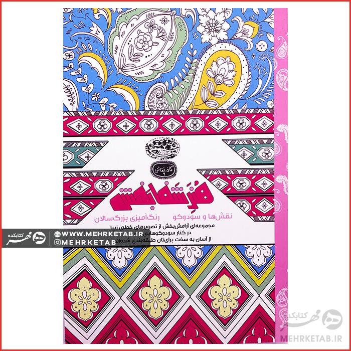 کتاب رنگ آمیزی بزرگسالان هنر شفابخش (نقش ها و سودوکو)