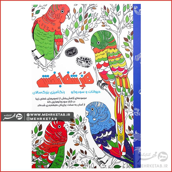 کتاب رنگ آمیزی بزرگسالان هنر شفابخش (حیوانات و سودوکو)