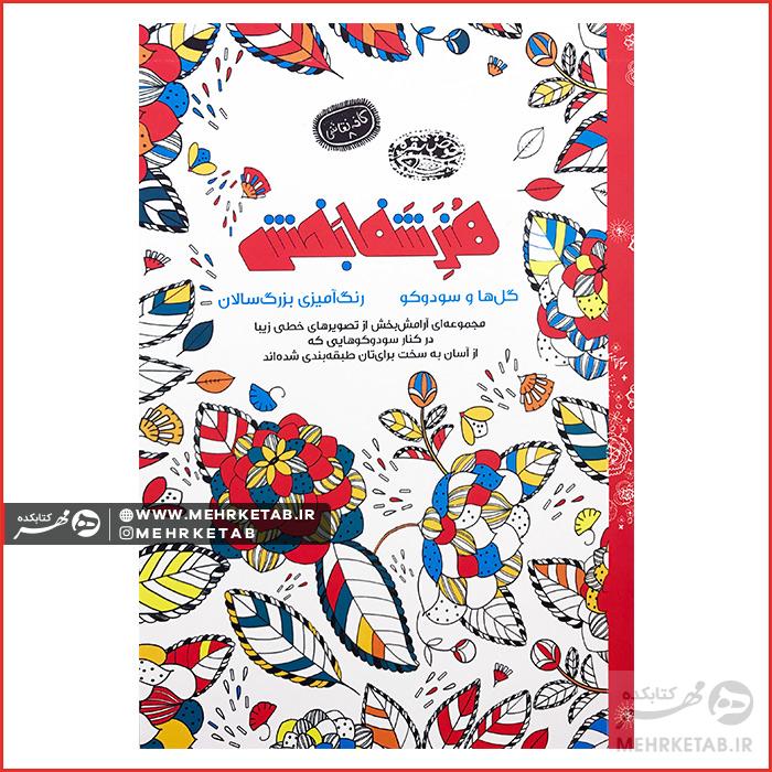 کتاب رنگ آمیزی بزرگسالان هنر شفابخش (گل ها و سودوکو)