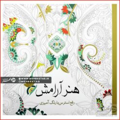 کتاب رنگ آمیزی بزرگسالان هنر آرامش