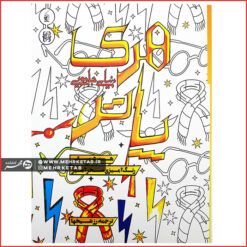 هنر درمانی رنگ آمیزی بزرگسالان هری پاتر