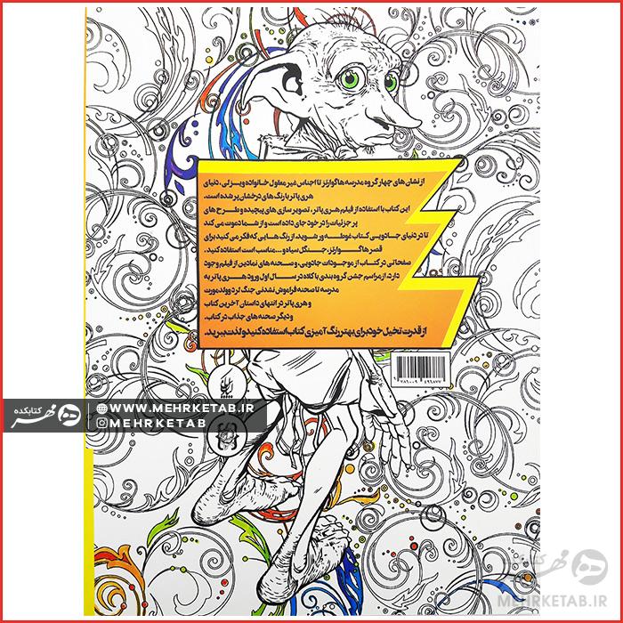 هنر درمانی رنگ آمیزی بزرگسالان هری پاتر - تصویر 2