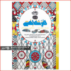 کتاب رنگ آمیزی بزرگسالان هنر شفابخش (ماندالا و سودوکو)