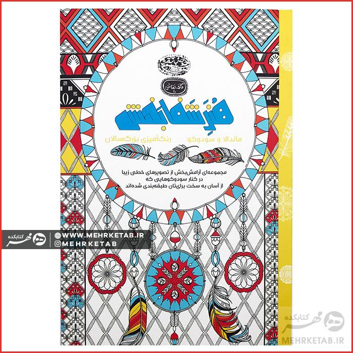 کتاب رنگ آمیزی بزرگسالان هنر شفابخش (ماندالا و سودوکو)
