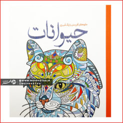 کتاب جلوه های آفرینش با رنگ آمیزی حیوانات