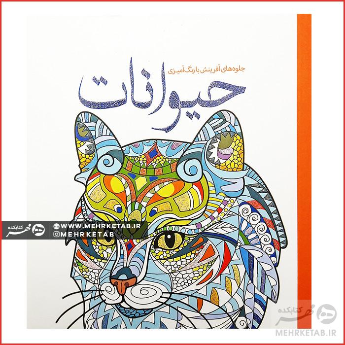 کتاب جلوه های آفرینش با رنگ آمیزی حیوانات