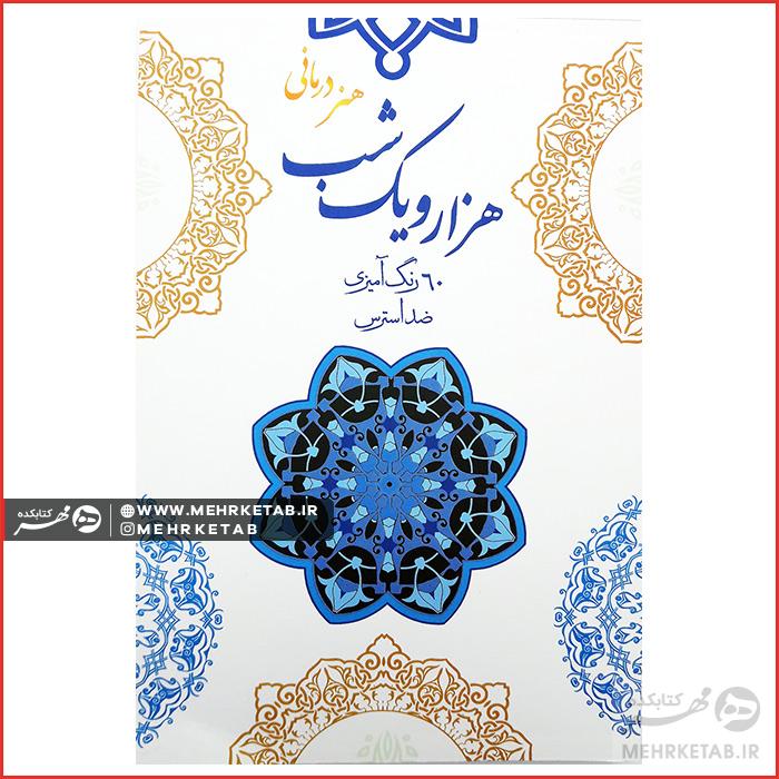 کتاب هزار و یک شب