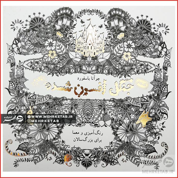 کتاب جنگل افسون شده