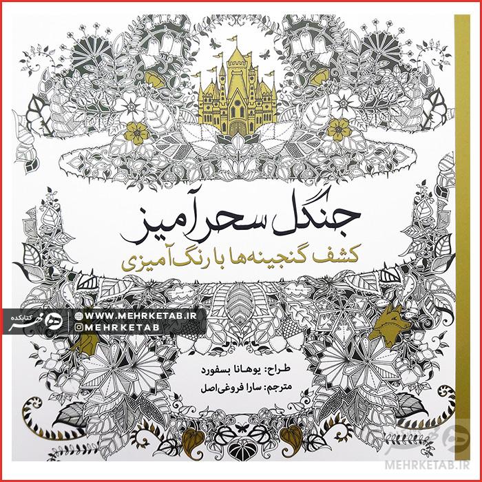 کتاب رنگ آمیزی بزرگسالان جنگل سحر آمیز (کاغذی)