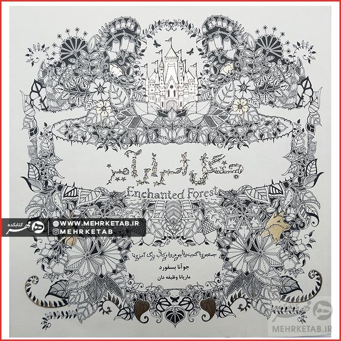 کتاب جنگل اسرارآمیز
