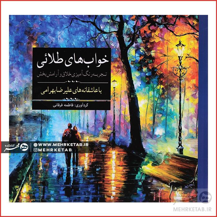 کتاب رنگ آمیزی بزرگسالان خواب های طلایی