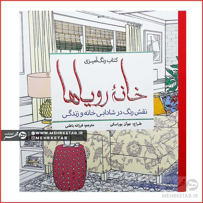 کتاب رنگ آمیزی بزرگسالان  خانه رویاها