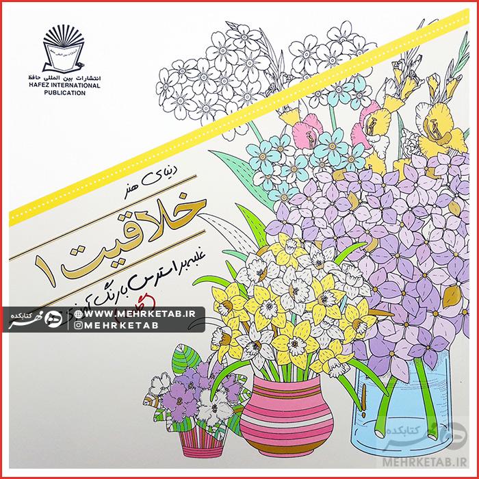 کتاب خلاقیت ۱ (گلها)