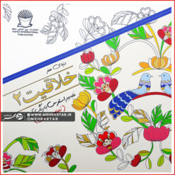 کتاب خلاقیت ۲ (تصاویر سنتی)