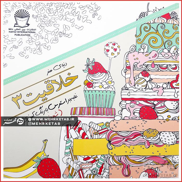 کتاب خلاقیت ۳ (شیرینی)