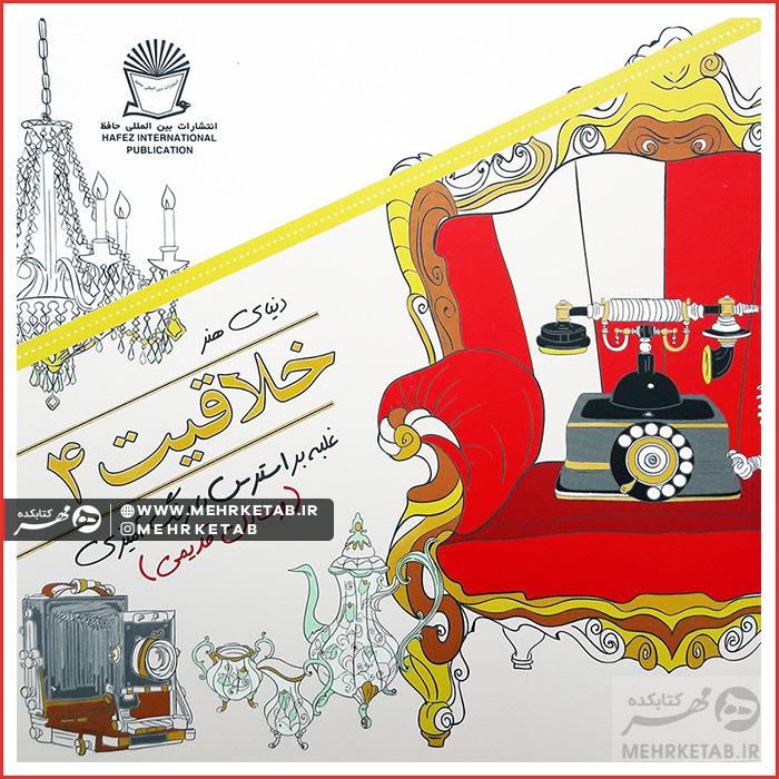 کتاب خلاقیت ۴ (وسایل قدیمی)