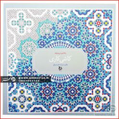 کتاب رنگ آمیزی بزرگسالان کاشی کاری (رنگ آمیزی پیشرفته)