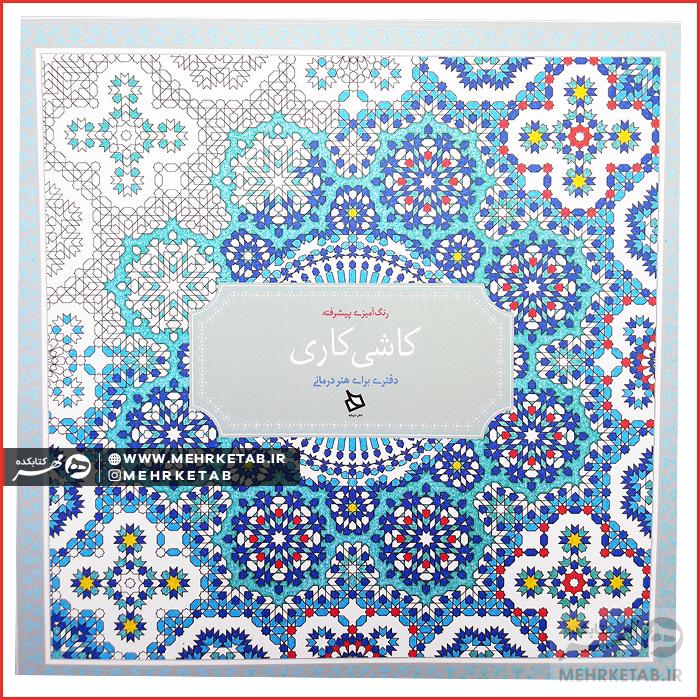 کتاب رنگ آمیزی بزرگسالان کاشی کاری (رنگ آمیزی پیشرفته)