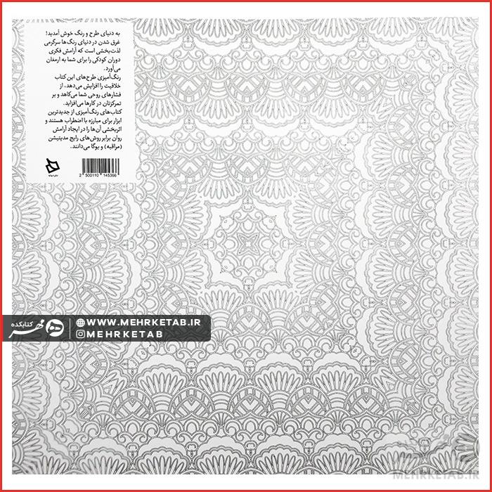 کتاب رنگ آمیزی بزرگسالان کاشی کاری (رنگ آمیزی پیشرفته) - تصویر 2