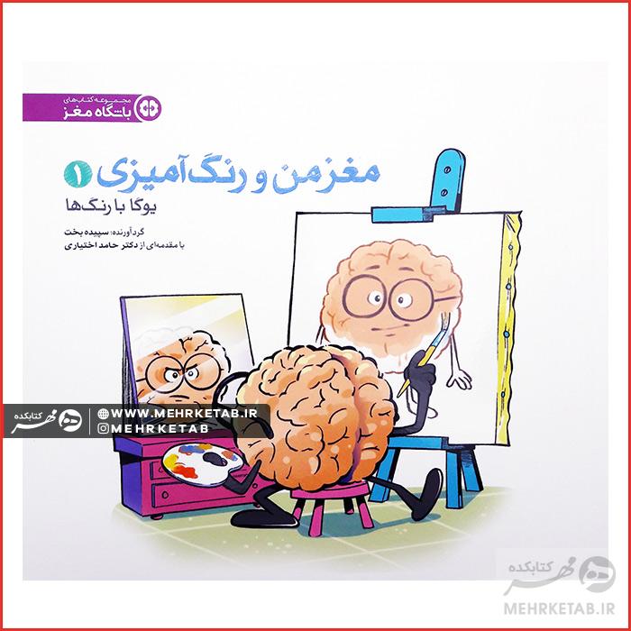 کتاب مغز من و رنگ آمیزی یک ( یوگا با رنگ)