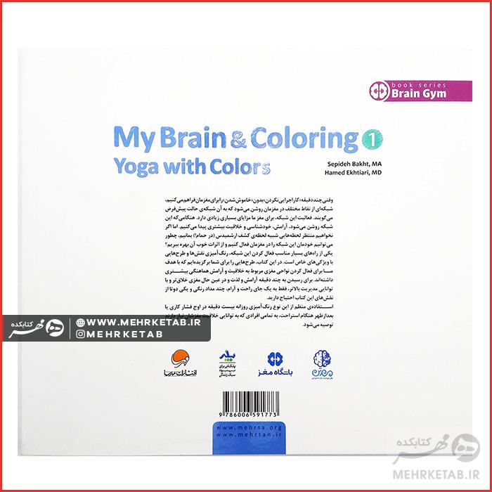 کتاب مغز من و رنگ آمیزی یک ( یوگا با رنگ) - تصویر 2