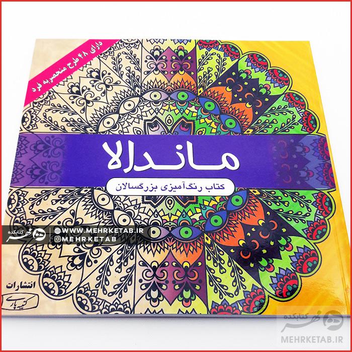 کتاب ماندالا