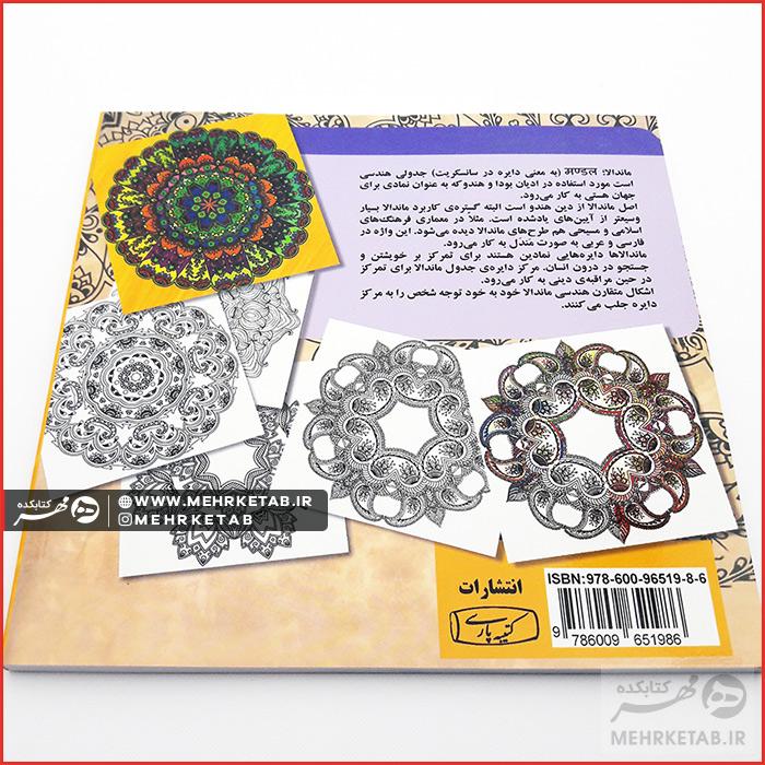 کتاب ماندالا - تصویر 2