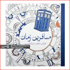 کتاب رنگ آمیزی بزرگسالان  مسافرین زمان