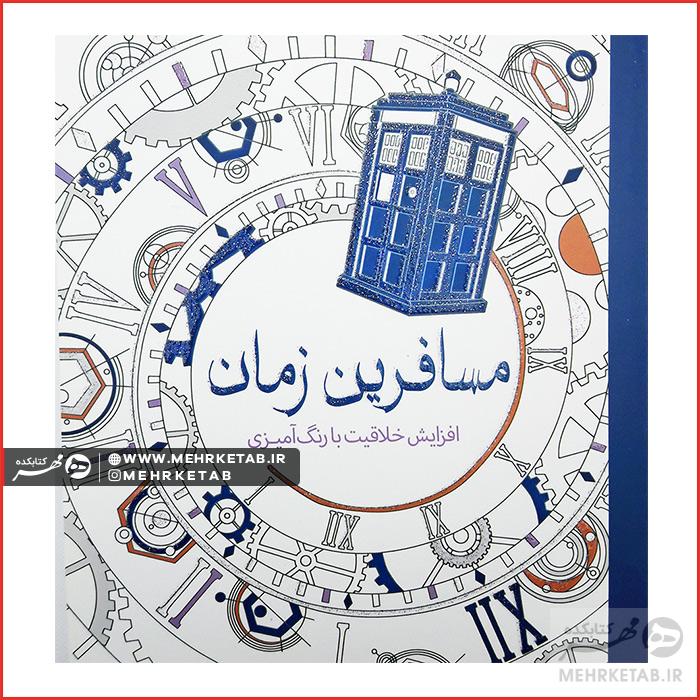کتاب رنگ آمیزی بزرگسالان  مسافرین زمان