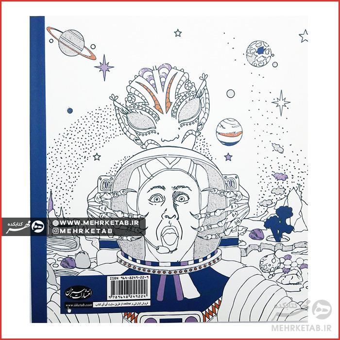 کتاب رنگ آمیزی بزرگسالان  مسافرین زمان - تصویر 2