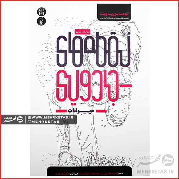 کتاب نقطه های جادویی (حیوانات) ویژه بزرگسالان