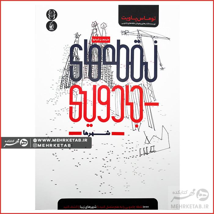 کتاب نقطه های جادویی (شهرها) ویژه بزرگسالان