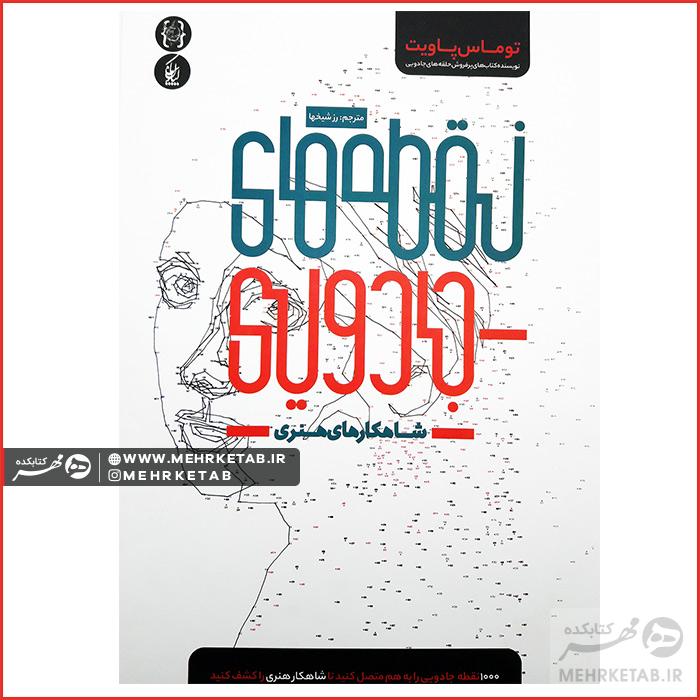 کتاب نقطه های جادویی (شاهکار های هنری) ویژه بزرگسالان