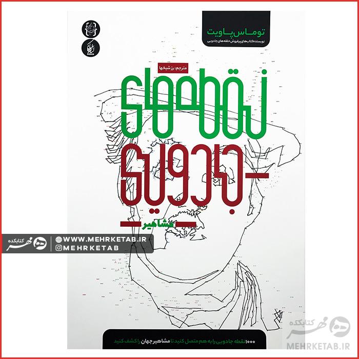 کتاب نقطه های جادویی