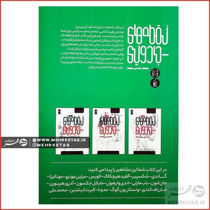 کتاب نقطه های جادویی (مشاهیر) ویژه بزرگسالان - تصویر 2