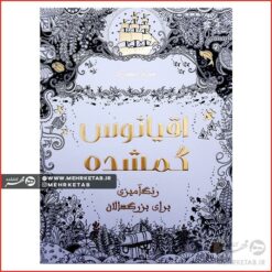 کتاب اقیانوس گمشده