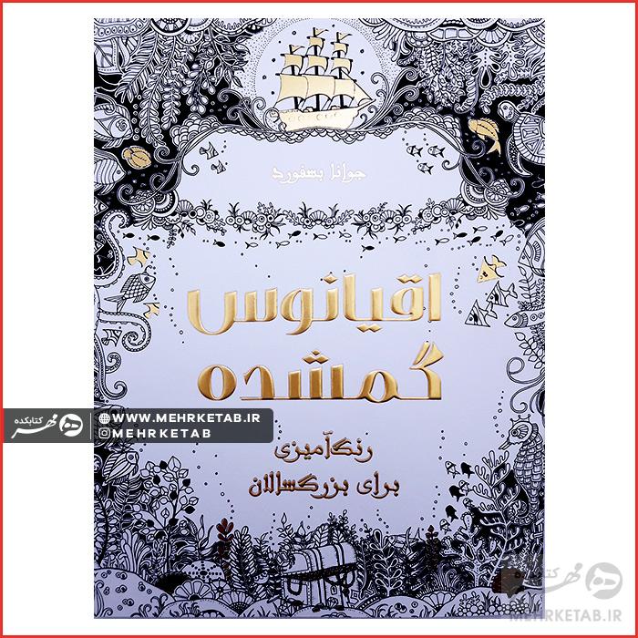کتاب اقیانوس گمشده