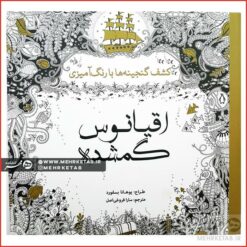 کتاب رنگ آمیزی بزرگسالان  اقیانوس گمشده (کاغذی)