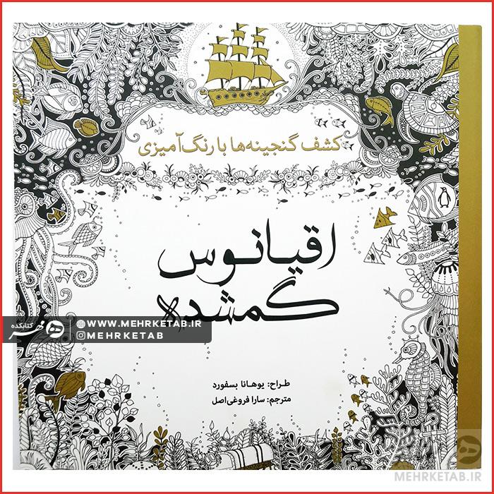 کتاب رنگ آمیزی بزرگسالان  اقیانوس گمشده (کاغذی)