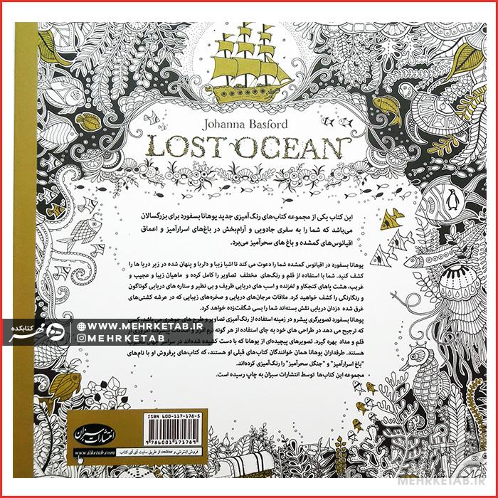 کتاب رنگ آمیزی بزرگسالان  اقیانوس گمشده (کاغذی) - تصویر 2