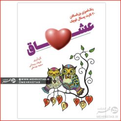 کتاب رنگ آمیزی عشاق
