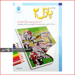 پازل ۲