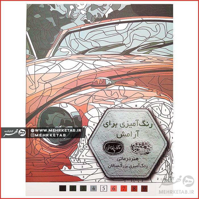 کتاب رنگ آمیزی بزرگسالان برای آرامش