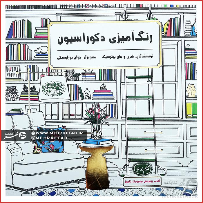 کتاب رنگ آمیزی دکوراسیون