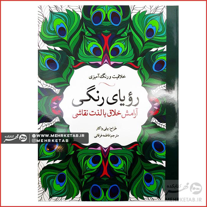 کتاب رویای رنگی