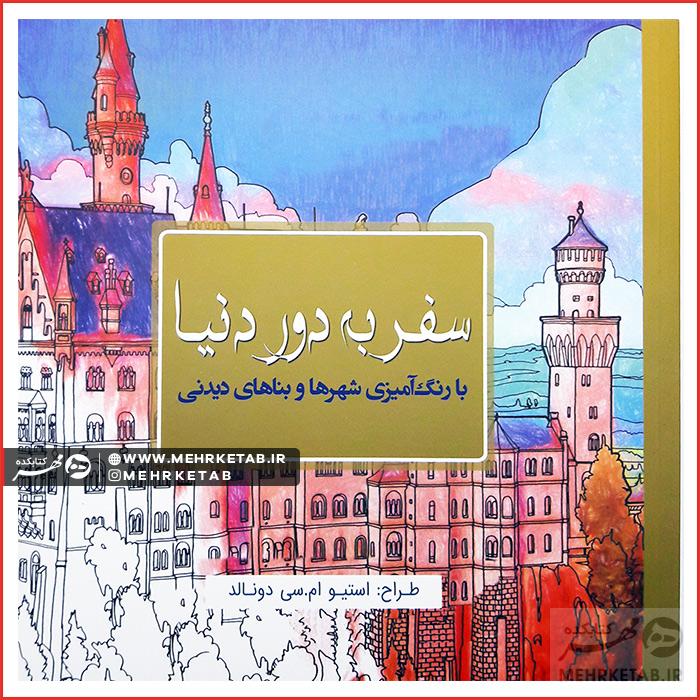 کتاب سفر به دور دنیا