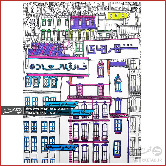 کتاب رنگ آمیزی بزرگسالان هنر درمانی رنگ آمیزی شهر های خارق العاده