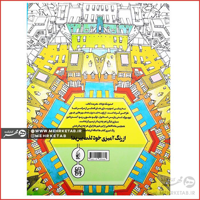 کتاب رنگ آمیزی بزرگسالان هنر درمانی رنگ آمیزی شهر های خارق العاده - تصویر 2